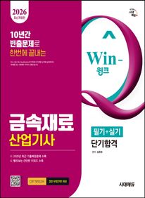 2026 시대에듀 Win-Q 금속재료산업기사 필기+실기 단기합격