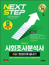 2026 시대에듀 사회조사분석사 2급 1차 필기 한권으로 끝내기