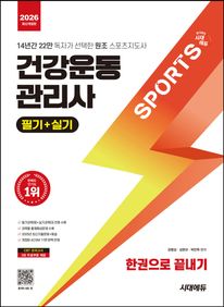 2026 시대에듀 건강운동관리사 필기+실기 한권으로 끝내기