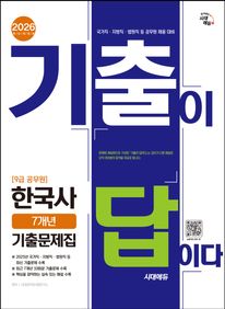 2026 시대에듀 기출이 답이다 9급 공무원 한국사 7개년 기출문제집