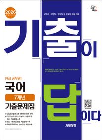 2026 시대에듀 기출이 답이다 9급 공무원 국어 7개년 기출문제집