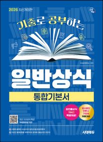 2026 시대에듀 기출로 공부하는 일반상식 통합기본서