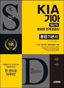 2025 하반기 시대에듀 기아 KIA 생산직 온라인 인적성검사 통합기본서