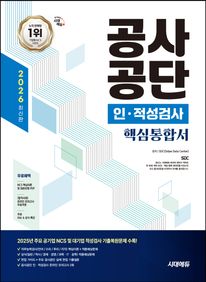 2026 시대에듀 공사공단 인·적성검사 핵심통합서