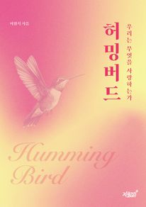 허밍버드