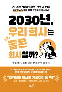 2030년, 우리 회사는 좋은 회사일까?