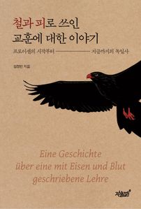철과 피로 쓰인 교훈에 대한 이야기