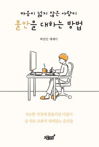 마음이 넓지 않은 사람이 불안을 대하는 방법