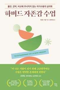 하버드 자존감 수업