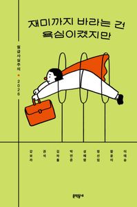 재미까지 바라는 건 욕심이겠지만