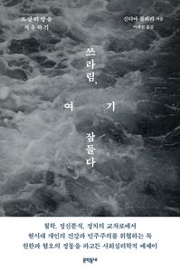 쓰라림, 여기 잠들다