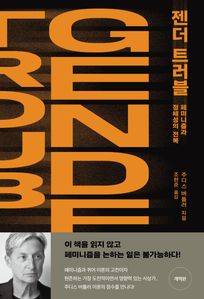 젠더 트러블