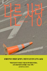 다른 사랑