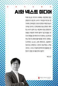 AI와 넥스트 미디어