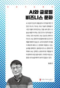 AI와 글로벌 비즈니스 문화