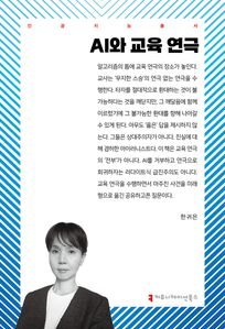 AI와 교육 연극
