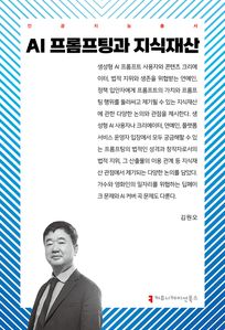 AI 프롬프팅과 지식재산