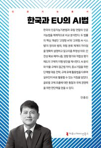 한국과 EU의 AI법