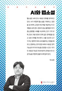 AI와 웹소설