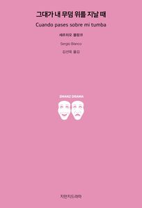 그대가 내 무덤 위를 지날 때