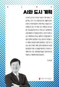 AI와 도시 계획