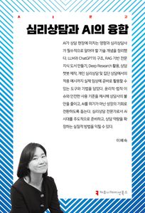 심리상담과 AI의 융합