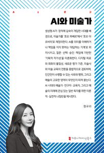 AI와 미술가