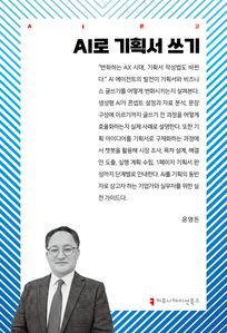 AI로 기획서 쓰기