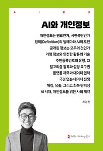 AI와 개인정보
