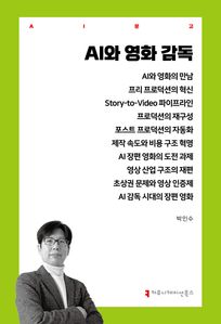 AI와 영화 감독
