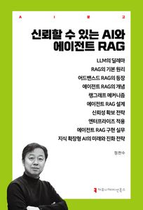 신뢰할 수 있는 AI와 에이전트 RAG