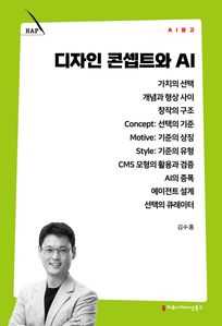 디자인 콘셉트와 AI