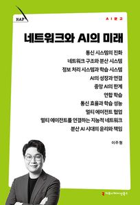 네트워크와 AI의 미래