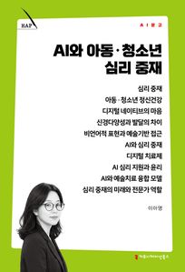 AI와 아동·청소년 심리 중재