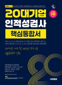 2026 최신판 시대에듀 20대기업 인적성검사 핵심통합서