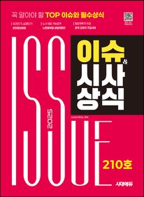 2025 시대에듀 이슈&시사상식 210호+무료동영상