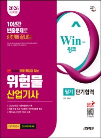 2026 시대에듀 유튜브 무료 특강이 있는 Win-Q 위험물산업기사 필기 단기합격