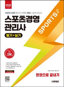 2026 시대에듀 스포츠경영관리사 필기+실기 한권으로 끝내기