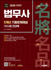 2026 시대에듀 법무사 1차시험 5개년 기출문제해설