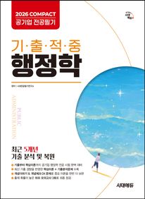 2026 시대에듀 COMPACT 공기업 전공필기 기출적중 행정학