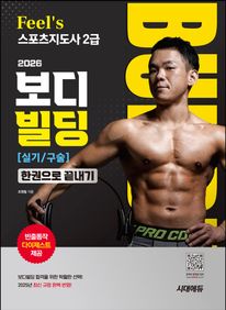 2026 시대에듀 Feel`s 스포츠지도사 2급 보디빌딩 실기/구술 한권으로 끝내기