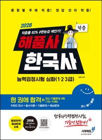 2026 해품사 기분좋은 한국사능력검정시험 심화(1·2·3급) 적중 한 권에 합격+최신 기출문제 4회(76~73회)