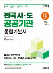 2026 시대에듀 전국 시·도 공공기관 통합기본서