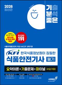 2026 기분좋은 KFI 한국식품정보원이 집필한 식품안전기사 필기 요약이론+기출문제+ 파이널 (#요기파)