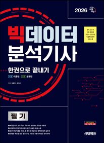 2026 시대에듀 빅데이터분석기사 필기 한권으로 끝내기