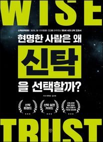 현명한 사람은 왜 신탁을 선택할까?