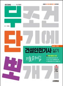 2026 시대에듀 무단뽀 건설안전기사 실기(필답형+작업형) 기출문제집
