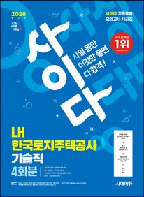 2026 시대에듀 사이다 LH 한국토지주택공사 기술직 NCS+전공