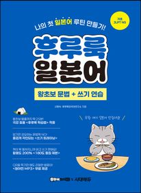 후루룩 일본어 왕초보 문법 + 쓰기 연습