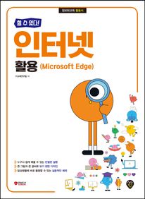 할 수 있다! 인터넷 활용(Microsoft Edge)